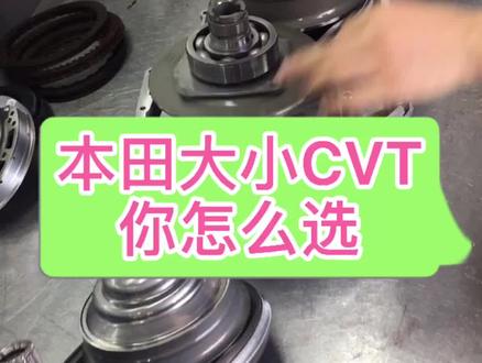 本田CVT分两种:大CVT,小CVT你会怎么选?#变速箱维修 #CVT #本田 #思域 #雅阁 #XRV #缤智 #艾力绅