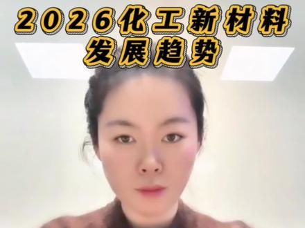 (1.13)2026化工新材料发展趋势 @WELINK塑料 #巨量算数 #化工 #化工新材料 #产业升级 #转型