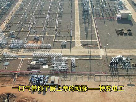 一口气带你了解上帝的动脉—特变电工(新能源) 机械类黯昊:789
#一口气 #一分钟带你了解 #科普 #找工作 #新能源