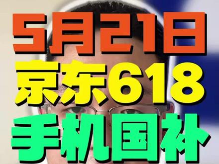 !G96YRFt1DP2NCS7w! CA8680 5月21日京东618叠加手机国补最新领取教程来了#国补#京东618#618消费券#618消费券怎么领 #618怎么买最划算
