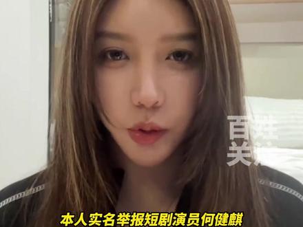 疑似短剧演员何健麒女友实名举报其涉毒,工作室及本人回应。