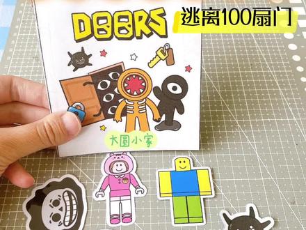 Doors|自制密室逃脱玩具书+详细教程
#安静书教程 #密室逃脱 #Doors #自制游戏书 #自制玩具书