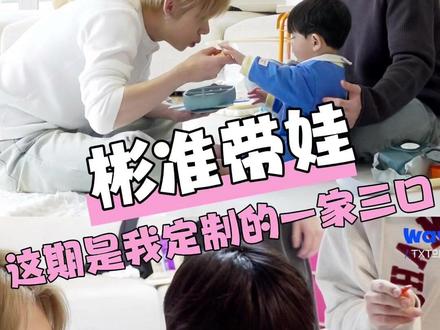 这期是谁的原生家庭?#彬准 #崔秀彬崔然竣 #带娃 #txt