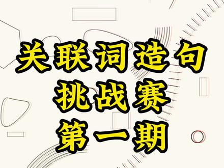 #东城实验小学 #校园生活 利州区东城实验小学关联词挑战赛第一期~