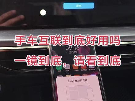 手车互联究竟好不好用?视频较长,请耐心看完,要了解手车互联,手机投屏车机的,carlife,亿联,华为hicar,小米 oppo vivo互联基本都这个样子,据说华为会好一点,但是很多车不自带华为投屏,还需要加装盒子。这里正好说下投屏的区别,亿联,carlife一般是安卓通用,车机和手机装对应的软件就可以实现互联,后面几个针对各品牌手机的,一般要车机自带支持或者加外置硬件,至于哪个好用,你看我视频车机自带的效果就知道了,受约束于手机,信号,蓝牙,以及手机定位信号,好不好用自己品,我这测试还是刚打开,可以想象一下,如果是夏天你投屏个一两小时,你的手机后台高速运转,发烫吗?电量扛得住了吗?手机性能会不会下降呢?
当然有的车友说华为好用,后面会专门测试一期华为。苹果carplay也会实测。后续逐一发视频,想了解更多手车互联知识的请收藏关注!
