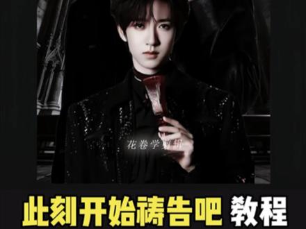 此刻开始祷告吧教程 暗黑风卡点教程来了,快试试看吧,大家注意标注(yc:@倦叶@沧. )#爱豆视频剪辑教学 #追星剪辑教程 #贺峻霖 #小云雀AI #青年创作者成长计划