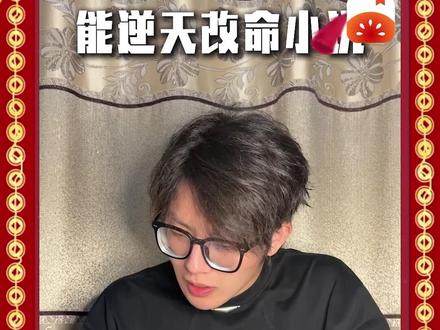 君01 #《改命纪实录》 #每日看好文 #番茄小说 #我的春节必看书单