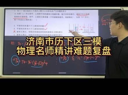 济南历下区三模物理最难的一道题,全班一半人空题!考点在哪?完整解析来了!🔥刚考完历下三模物理的同学举个手!是不是感觉有些题看着眼熟,一做就错?#济南中考 #中考物理 #物理提分 #济南初中 #济南三模