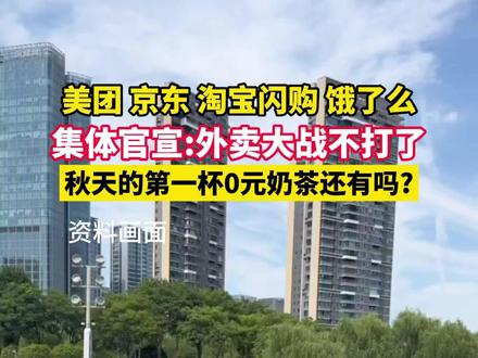 【东湖屏说】四大平台集体官宣:外卖大战不打了!消费者:秋天的第一杯0元奶茶还有吗?(文字:付勤 拍摄:杜宇慧 审核:付勤 编发:王希)