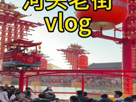 唐山宴 河头老街 强烈建议错峰出行 不然真的玩儿不好 建议增加工作人员@唐山文旅 #旅行攻略 #唐山宴 #河头老街 #唐山 #唐山美食