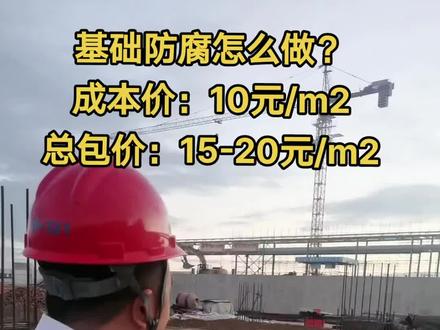 基础防腐怎么做?#基础防腐#工程造价#现场学造价#施工现场 基础#土木工程#成分分析 #土建手算