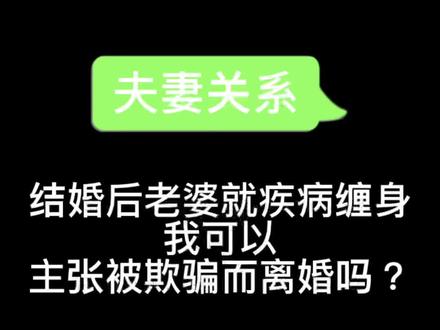 老婆婚后就生病该怎么做?#昆山杨律师#法律咨询 #婚姻关系可撤销