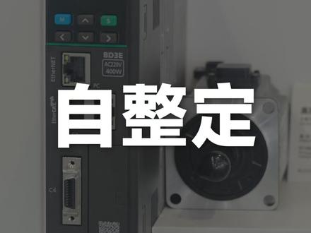 伺服参数怎么调? #工控#自动化#伺服#自整定#高创