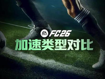 EAFC26不同加速类型如何设定? #足球 #EAFC26 #FC26