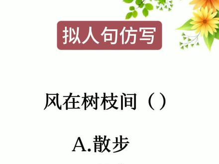 拟人句,比喻句#小学语文#国学文化#知识分享#涨知识#学习