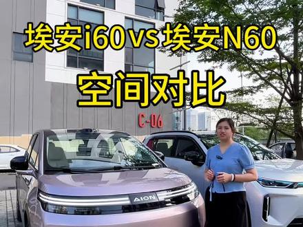 埃安i60or埃安N60 这两兄弟你会选哪个
#埃安i60 #埃安N60 #支持国产新能源车