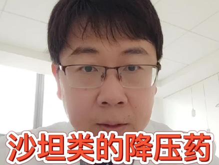 沙坦类降压药,一个不少见但却被忽视的副作用!#医学科普 #医者仁心 #科普健康知识