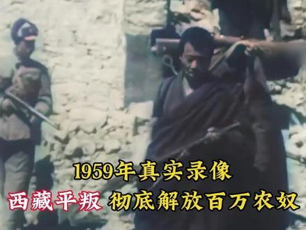 1959年真实影像,解放军平定西藏叛乱,彻底解放百万藏区农奴