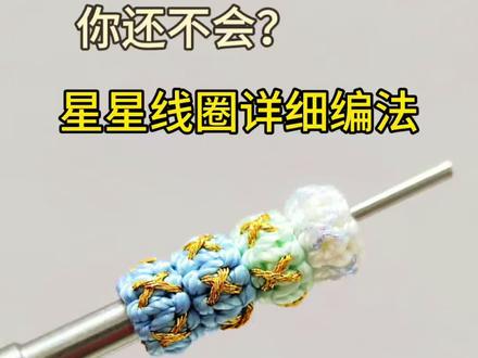 新手一看就会的星星线圈教程#编绳教程 #手工 #线圈#手工编织#一看就会