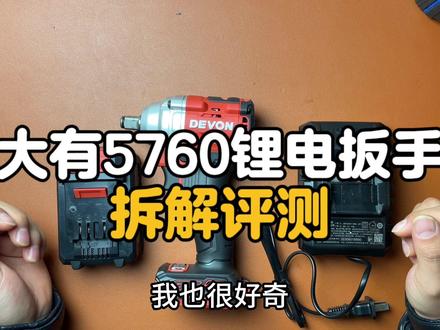 大有5760锂电扳手怎么样?拆解评测#高性能实用工具 #锂电工具 #拆解