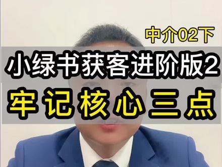 小绿书获客牢记3个核心点! #房产中介#房产经纪人#贝壳#链家#小绿书