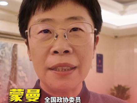 全国政协委员蒙曼:新大众文艺很多典范性表达,都是农民做出来的,“村晚”“村T”等聚拢了人气,也传承了乡土技艺和非遗。#村晚 #非遗 #2026全国两会 #蒙曼