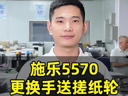 施乐5570更换手送搓纸轮#施乐 #施乐复印机 #复印机 #复印机维修教程 #茂逸