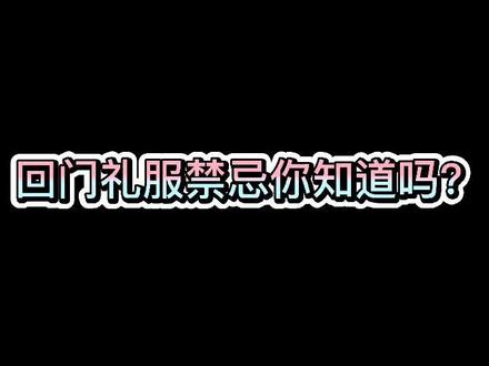 很多都是老祖宗立下来的的规矩 这都是有说法和道理的!#婚礼 #婚纱 #备婚 @抖音小助手