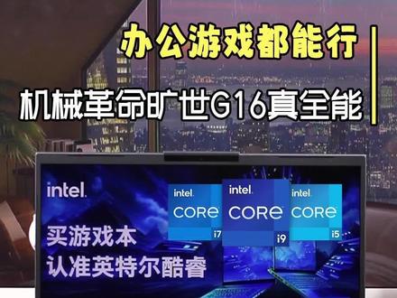 想要办公、游戏两手抓的,机械革命旷世G16是时候了解一下了#机械革命旷世G16