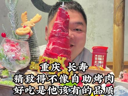 在长寿吃到了精致不像自助的自助烤肉,好吃是它该有的品质~ #老吃家都在品鉴烟火榜 #长寿 #自助烤肉#圣诞节