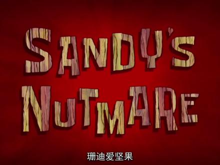 第33集 珊迪爱坚果 #海绵宝宝 #派大星 #珊迪