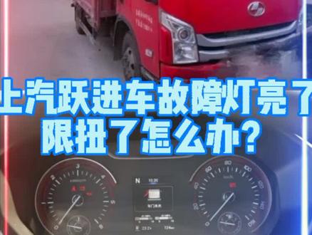 上汽跃进故障灯亮了限扭怎么办?/柴路顺柴油车诊断仪 #汽车知识 @抖音小助手