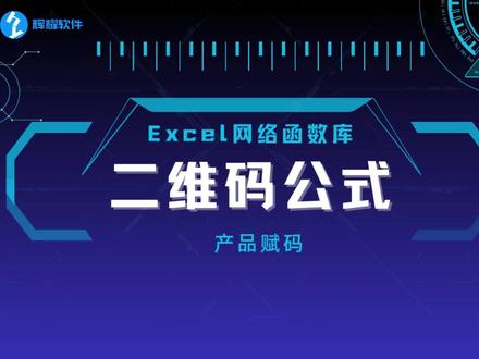 在表格中写公式制作二维码,批量制作二维, 支持Excel、WPS,#产品编码 #二维码 #固定资产卡片 #固定资产编码 #制作二维码 #产品赋码追溯系统