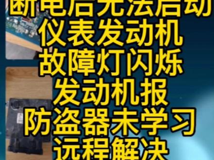 力帆迈威智能钥匙,断电后无法启动,仪表故障灯闪烁,发动机报防盗器未学习,远程解决。远程线下寄修一套都可以解决。
