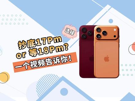 抄底17PM or 等18pm?一个视频告诉你! #iPhone17promax #iphone18promax