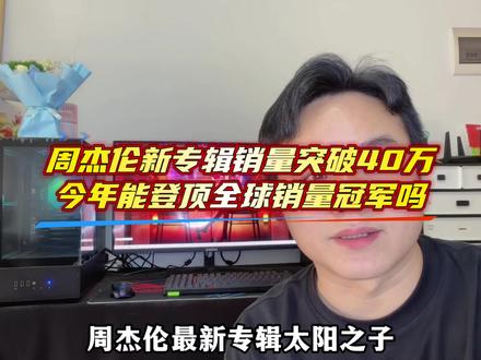 周杰伦新专辑销量突破40万,今年能登顶全球销量冠军吗#创作者扶持计划 #周杰伦 #周杰伦新专辑 #太阳之子 #周同學