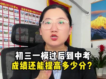 初三一模过后到中考,成绩还能提高多少分?#中考 #初三 #中考倒计时 #中考加油