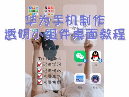 华为手机设置透明小组件的教程来啦#透明小组件 #华为 #手机桌面整理 @抖音小助手