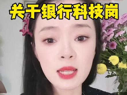 视频有点长,但关于银行的科技岗,干货都在这里了,公主王子请观看。#银行 #干货分享 #银行那些事 #职场