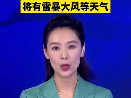 暴雨、强对流双预警齐发,这些地区将有雷暴大风等天气