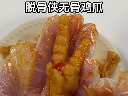 无滤镜,原相机,脱骨侠无骨鸡爪#鸡爪 #无骨鸡爪 #打假 #试吃 #测评