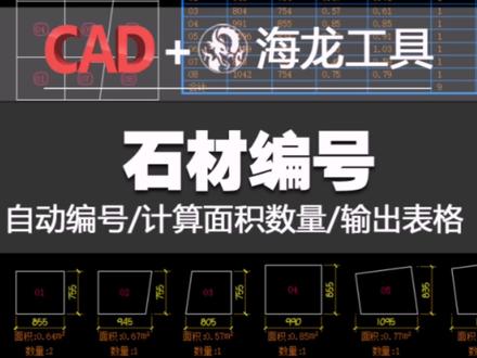 石材编号-你值得拥有!#cad教程 #海龙工具