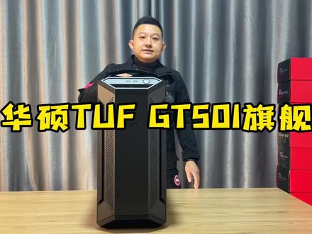 华硕TUF GT501低调霸气!#电脑 #diy电脑 #组装电脑 #装机