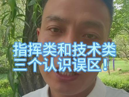 指挥类和技术类到底怎么选?#指挥类 #非指挥类 #军校报考