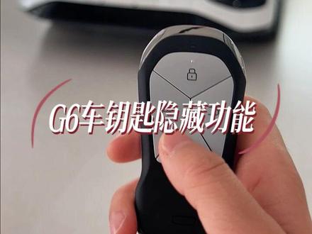 小鹏G6车钥匙的2个隐藏功能‼️你还不知道吗⁉️#小鹏汽车 #新能源汽车 #每天推荐好车 #性价比高的国产车推荐 #是时候买辆车了