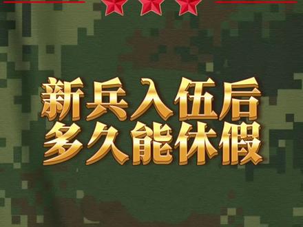 新兵入伍后,多久能休假? #参军入伍 #探亲休假