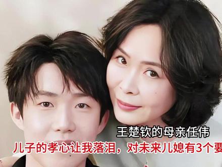 王楚钦的母亲任伟:儿子的孝心让我落泪,对未来儿媳有3个要求