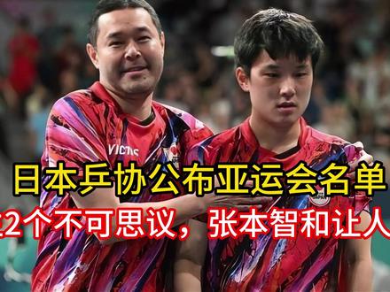 日本乒协公布亚运会名单,诞生2个不可思议,张本智和让人惊讶