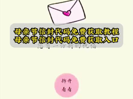 你们要的母亲节信封代码免费获取教程来了 #母亲节代码复制粘贴 母亲节信封 #母亲节代码python 送给妈妈的礼物 #python母亲节简单编程代码 母亲节匿名信封 母亲节礼物信封 母亲节微信代码 #母亲节爱心代码 #剪映 母亲节匿名信封