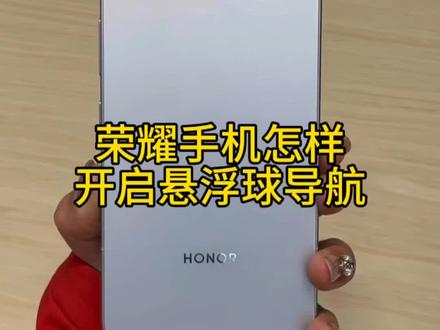荣耀手机的悬浮球导航怎样开启?
#荣耀500 #手机推荐#肖战代言 #玩机技巧